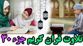 Quran Juz 30 جزء سیم قران كریم به همراه متن عربی ترجم