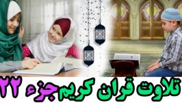 Quran Juz 22 جزء بیست ودوم قران كریم به همراه متن عربی