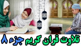 Quran Juz 8 جزء هشتم قران كریم به همراه متن عربی ترجم