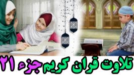 Quran Juz 21 جزء بیست یکم قران كریم به همراه متن عربی