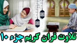 Quran Juz 10 جزء دهم قران كریم به همراه متن عربی ترجم