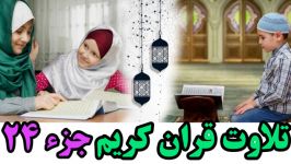 Quran Juz 24 جزء بیست چهارم قران كریم به همراه متن عر