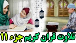 Quran Juz 11 جزء یازدهم قران كریم به همراه متن عربی ت