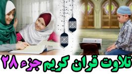 Quran Juz 28 جزء بیست هشتم قران كریم به همراه متن عرب