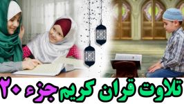 Quran Juz 20 جزء بیستم قران كریم به همراه متن عربی تر