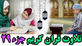 Quran Juz 29 جزء بیست نهم قران كریم به همراه متن عربی