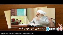 جواب آقای قرائتی به وهابیت در مورد شرک بودن بوسیدن ضریح