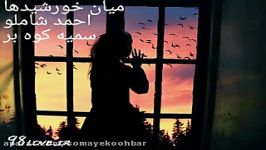 دکلمه روح انگیز دلنشین باصدای سمیه کوه بر