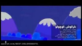 ترانه خرگوش کوچولو مخصوص کودک نوجوان