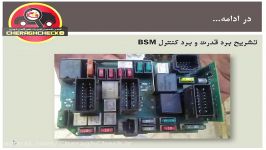 تعمیرات جعبه فیوز 206 BSM  قسمت اول