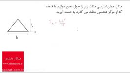 ممان اینرسی مثلث حول مرکز سطح