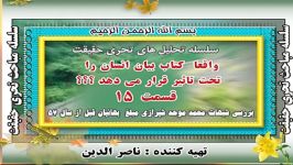 قسمت پانزدهم  بررسی شبهات محمد موحد شیرازی مبلغ بهائیان قبل انقلاب  واقعا كتاب بیان انسان را تحت تاثیر قرار می ده