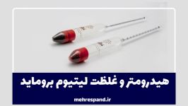 هیدرومتر غلظت لیتیوم بروماید