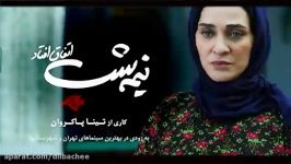 آنونس فیلم«نیمه شب اتفاق افتاد»به کارگردانی تیناپاکروان