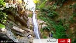 آبشار شیرآباد عروس آبشارهای ایران