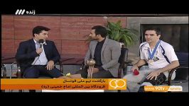 گفتگو ناظم الشریعه کشاورز پس بازگشت تیم ملی فوتسال نود 12 مهر