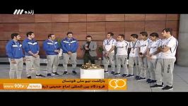 گفتگو بازیکنان تیم ملی فوتسال پس بازگشت به ایران نود 12 مهر