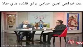 عذرخواهی امین حیایی برای قلاده های طلا