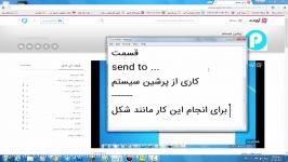 آموزش اضافه کردن پوشه به منوی send to