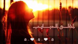 آهنگ عربی اغلى الحبایب  نوال with farsi translation