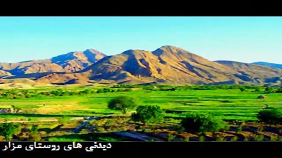 دیدنیهای روستای مزار بجستان شعر محمود حسنخوانی