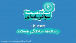 درس 3 کتاب سوادرسانه ای فیلم1 سوادرسانه ای در 1 دقیقه