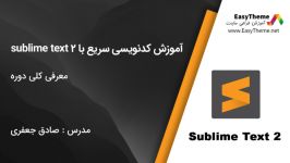 آموزش کدنویسی سریع sublime text 2 قسمت اول  معرفی