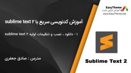 آموزش کدنویسی سریع sublime text 2 قسمت دوم  نصب