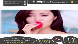 حجم دهنده لب fullips