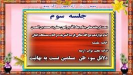 محمد بن الحسن ع در ایقان جلسه سوم دست گریخته های جناب بهاء الله پیرامون حضرت محمد بن الحسن امام دوازدهم عج الله تعال