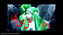 نماهنگ زیبای « علی لای لای » نوای حاج محمود کریمی