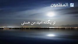 نشید عربی فرش تراب زیر نویس فارسی