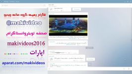 تلگرام مکی وئدیو makivideo