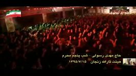 مداحی حاج مهدی رسولی شب پنجم محرم 15 مهر 95  2016