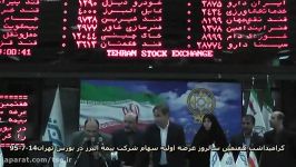 هفتمین سالروز عرضه اولیه سهام بیمه البرز در بورس تهران