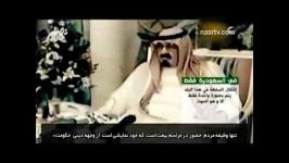 مستند حکومت ظالمانه انحصاری آل سعود  حکومتی عصر حجر