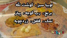 آمورش آشپزی  لوبیا پلو