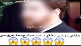 این اتفاق تو عروسی کی اتفاق افتااده