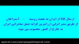 سومین نمایشگاه بزرگ صنعتی بازرگانی ایران در جنوب روسیه