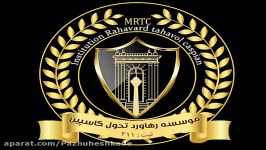 موسسه رهاورد تحول کاسپین MRTC