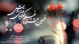 تیزر نهمین جشنواره فیلم کوتاه رویش 1393