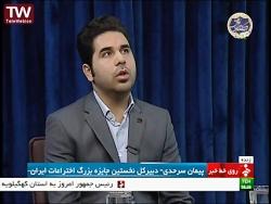 جایزه بزرگ اختراعات ایران روی خط خبر شبکه خبر