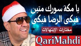 یا مكة سورك متین فیكى الرضا فیكى  كاملة  محمد المهدى شرف الدین