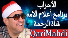 الأحزاب  قناة الرحمة  برنامج أعلام الأمة  محمد المهدى شرف الدین  2012