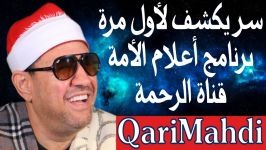 سر یكشفه محمد المهدى شرف الدین لأول مرة فى قناة الرحمة