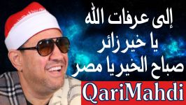 صباح الخیر یا مصر  إلى عرفات الله  محمد المهدى شرف الدین  2012