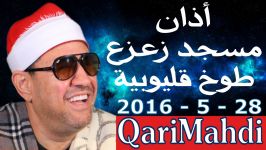 أذان العشاء  بیات حسینى  محمد المهدى شرف الدین  طوخ 2016