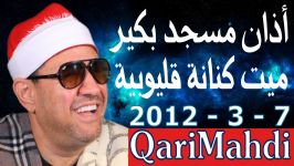 أذان المغرب  شورى  محمد المهدى شرف الدین  2012