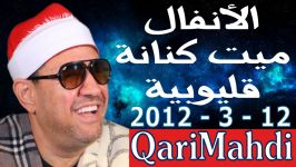 الأنفال  محمد المهدى شرف الدین  میت كنانة طوخ قلیوبیة 3  2012