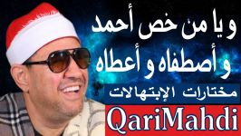 و یا من خص أحمد أصطفاه  محمد المهدى شرف الدین